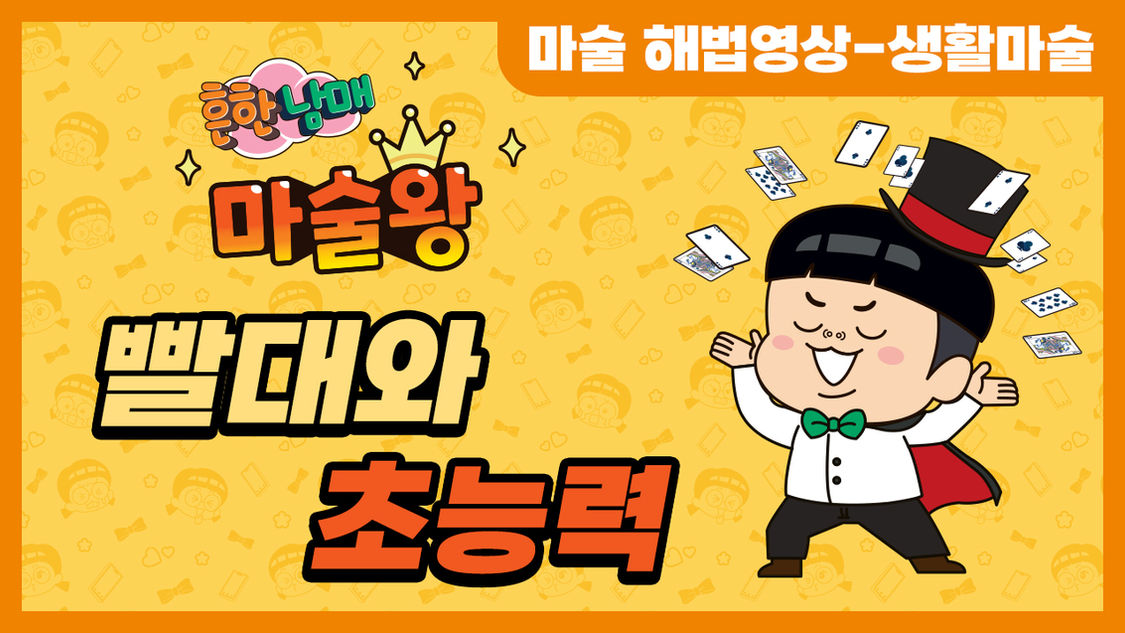 빨대와 초능력